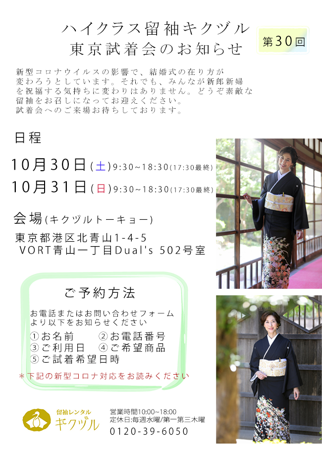 東京 青山会場での試着会となりました！ 10 30 土 31 日 お知らせ一覧 留袖レンタル キクヅル